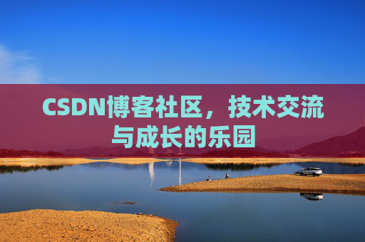 CSDN博客社区，技术交流与成长的乐园